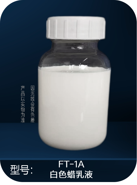 FT-1A   皮革用費(fèi)托蠟乳液系列